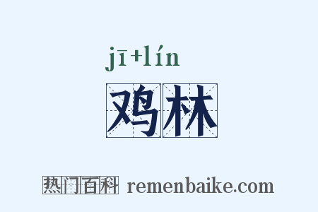 鸡林是什么意思的图片